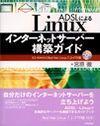 「ADSLによる linuxインターネットサーバー構築ガイド」のカバー画像