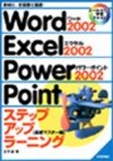 「Word2002 Excel2002 PowerPoint2002 ステップアップラーニング[基礎マスター編]」のカバー画像