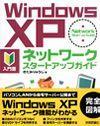 「Windows XP ネットワークスタートアップガイド」のカバー画像