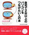 「自宅で2台以上のパソコンをつなげたい人の本」のカバー画像