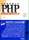 「そのまま使える PHPサンプル100選」のカバー画像