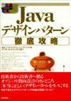 「Java デザインパターン徹底攻略」のカバー画像