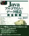 「Java アルゴリズム+データ構造完全制覇」のカバー画像