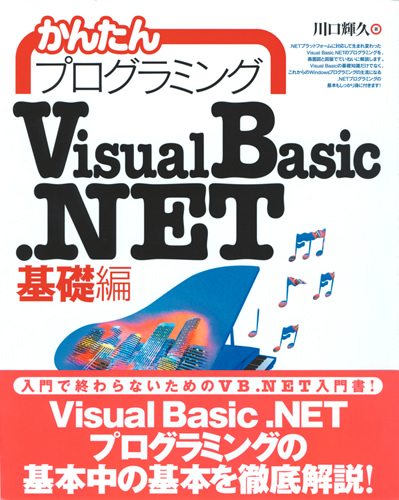 かんたんプログラミング Visual Basic .NET [基礎編]：書籍案内｜技術