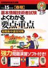 ［表紙］平成15年度 （春期） 基本情報技術者試験 よくわかる 要点・重点