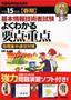 平成15年度 （春期） 基本情報技術者試験 よくわかる 要点・重点