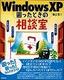 WindowsXP 困ったときの相談室