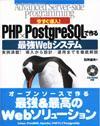 「今すぐ導入！ PHP×PostgreSQLで作る 最強Webシステム」のカバー画像