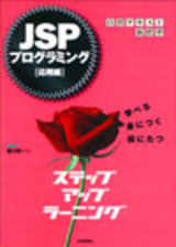「JSPプログラミング ステップアップラーニング[応用編]」のカバー画像