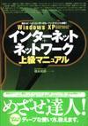 「Windows XP 「&#8288;インターネット+ネットワーク&#8288;」&#8288; 上級マニュアル」のカバー画像