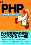 「PHP ポケットリファレンス」のカバー画像