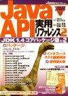 「Java API 実用リファレンス Vol.2 JDK 1.4 コアパッケージ版 PART2」のカバー画像