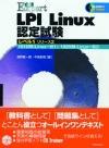 「合格Expert
LPI Linux 認定試験 レベル1リリース2」のカバー画像