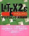 「LaTeX2ε [マクロ＆クラス]プログラミング実践解説」のカバー画像