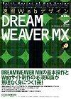 「速習Webデザイン DREAMWEAVER MX」のカバー画像
