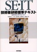 「SE・IT技術者研修 標準テキスト」のカバー画像