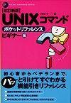 「改訂新版 UNIXコマンド ポケットリファレンスビギナー編」のカバー画像