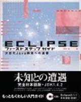 「Eclipse ファーストステップガイド」のカバー画像