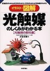 「光触媒のしくみがわかる本」のカバー画像
