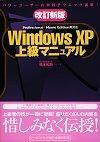 「改訂新版 Windows XP 上級マニュアル」のカバー画像