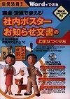 「実例満載！
職場・現場で使える！社内ポスター・お知らせ文書の上手なつくり方」のカバー画像