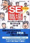 「SEのフシギな職場」のカバー画像