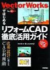 ［表紙］VectorWorksではじめる　リフォームCAD徹底活用ガイド