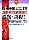 ［表紙］勝機を確実にする[業界別]業務知識で提案・説得！