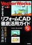 VectorWorksではじめる　リフォームCAD徹底活用ガイド