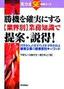 勝機を確実にする[業界別]業務知識で提案・説得！