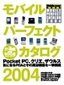 ［表紙］モバイルパーフェクトカタログ2004