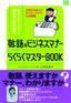 学生，フリーター，新社会人のための「敬語＆ビジネスマナー らくらくマスターBOOK」