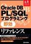 Oracle DB PL/SQL プログラミング 即効リファレンス Oracle8i，9i，10g対応