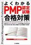 よくわかるPMP認定試験の合格対策