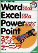 「Word2003 Excel2003 PowerPoint2003 ステップアップラーニング【基礎マスター編】」のカバー画像