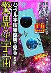 「［3D立体写真館］ハッブル宇宙望遠鏡で見る 驚異の宇宙」のカバー画像
