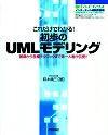 「これだけでわかる！初歩のUMLモデリング」のカバー画像