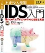「不正侵入検知［IDS］入門」のカバー画像