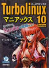 「Turbolinux 10Desktop マニアックス」のカバー画像