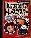 「IllustratorＣＳトレースマスター」のカバー画像
