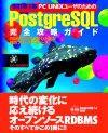 「改訂第4版 PC UNIXユーザのための PostgreSQL 完全攻略ガイド」のカバー画像