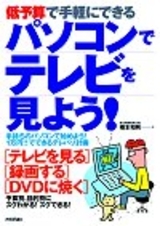 「低予算で手軽にできる パソコンでテレビを見よう！」のカバー画像