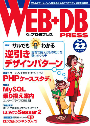 「WEB+DB PRESS Vol.22」のカバー画像