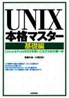 「UNIX本格マスター基礎編」のカバー画像