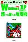 「Windows XP +日本語入力 誰でも使える活用術」のカバー画像