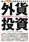 ［表紙］外貨投資　知って得する数字のカラクリ