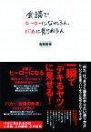 ［表紙］会議でヒーローになれる人，バカに見られる人