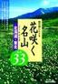 開花順にたどる花咲く名山　北海道・東北 厳選33