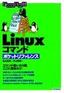 Linuxコマンド　ポケットリファレンス