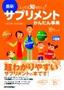 とっても知りたい！ 最新サプリメントかんたん事典-悩みで探す，効きめで探す-